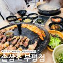 [인천 부평 맛집] 갈산 솥뚜껑삼겹살,조개칼국수 맛집 &#39;솥삼조 부평점&#39;