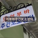 화명동 대천천환경문화센터 앞 | 김해 주간보호센터 재가센터 노인요양원 정보 추천 어부바주간보호센터 화명역 인근 편리한 접근성