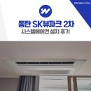 에스케이씨스템 | 동탄 sk뷰파크 2차 시스템에어컨 설치 후기