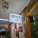 성민촌 | [여의도 맛집] 여의도 점심 샤브샤브 맛집 성민촌 내돈내산 후기