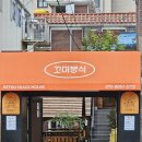 꼬미분식 이미지
