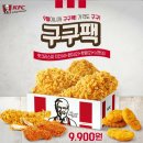 [KFC] 9월의 행사, 구구팩 9,900원 이미지