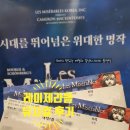 뮤지컬 레미제라블 서울 감동 후기, 커튼콜 (가격, 좌석 시야, 주차)