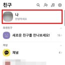 본인 카톡 "나와의 채팅"에 써있는 내용은?.JPG 이미지