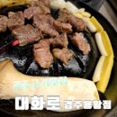 경주 고기집 [대화로 경주용황점]깔끔한 분위기와 신선한 양고기 후기