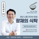 이광재의원님 청년 소통 - 광재의 식탁 이미지