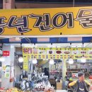 풍년건어물 - 중랑구 상봉로11길 55 | 풍년건어물