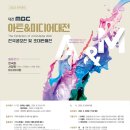 대전MBC 아트&amp;미디어대전 작가공모 이미지