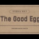 2.미라클모닝 북토크(영상)_The Good Egg 이미지