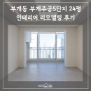 부개주공5단지 24평 인테리어 리모델링 시공 후기｜확장공사부터 선배관 작업까지