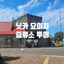 더워시(THE WASH) | [홋카이도] 닛카 요이치 증류소 투어 (1/2) - 무료 가이드 투어 정보, 후기, 예약 방법, 가는 법