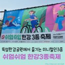 서울 뚝섬한강공원 미니 철인3종 완주 꿀팁 준비물 러닝 자전거 수영 이벤트 한강라면 - 쉬엄쉬엄한강3...