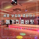 줌바댄스&핏합 | [세종줌바댄스] 보람동 메가진줌바핏 체험 솔직후기