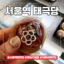 용산-215 | 서울역 태극당 KTX 기다리며 먹는 흑임자월병과 메론빵, 옛날 도너츠까지 솔직 후기