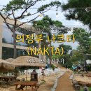 188 | [의정부 나크타]동화속 분위기 컨셉 카페, 가족끼리 가기 좋은 서울 근교 베이커리 카페 소금빵 맛집🥐