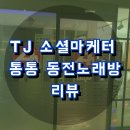 다이아 노래연습장 | [TJ 소셜마케터 5기] 동성로 노래방 통통 동전노래방 후기