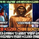 “넷플릭스 전 세계 1위 ‘사냥개들’ 순위 빼앗으며 K드라마 견제 들어가다!”“넷플릭스 역대 순위에서 더 글로리,우영우 순위 사라지다 이미지