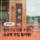 송월지 | 경주 황리단길 기념품 소금빵 맛집 월지빵
