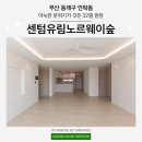 부산 동래구 센텀유림노르웨이숲 아파트 인테리어 아늑한 분위기가 깃든 공간