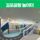 롯데MOM 편한 어린이집 월드점 | 김포공항 어린이놀이터 실내 키즈카페 맘편한놀이터 이용 후기