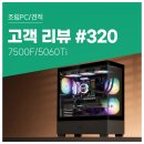MPC방 | 고객 리뷰 No.320: 라이젠 7500F &amp; RTX 5060 Ti 컴퓨존 게이밍 조립PC로 완성한 홈 PC방
