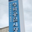 포항여행 | 갯마을차차차 드라마촬영지 투어 - 청하공진시장 / 석병리등대 / 청진항