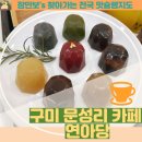 연아당 | [구미 문성 카페 맛집] 구미 연아당 후기