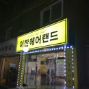 이찬헤어랜드 - 도봉구 | 이찬헤어랜드