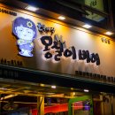 몽실이비어 이미지