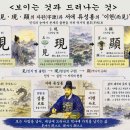 [보이는 것과 드러나는 것] ―서애 류성룡 선생의 자(字) ‘이현(而見)’을 생각하며- 이미지