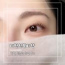 더진정성 | 아산 속눈썹펌 잘하는 곳 더정성뷰티샵 후기