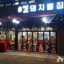 덕소돼지뽈집 - 노원구 한글비석로 383 | 별내 맛집 회식 모임하기 좋은 덕소돼지뽈집
