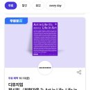 신진카써비스 | [서울 - 성수] 취향 가득한 집들이 서울숲 디뮤지엄, 취향 가옥 2 무료 관람 방법 및 후기