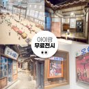 중산근린공원 | 부모님과 다시 찾고 싶은 인천 수도국산 달동네 박물관