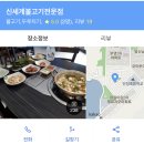 신세계불고기전문점