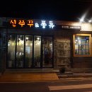 신쭈꾸 앤 퐁듀 이미지