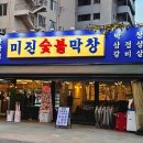 미진숯불막창 이미지