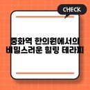 중화역 한의원에서의 비밀스러운 힐링 테라피