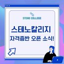 한글속기 자격증 취득의 시작, 스테노칼리지 자격증반 오픈 소식!