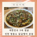 닭곰탱이청라점 | 인천 영종도 운서동 점심맛집 닭곰탱이 본점 밥집 (대한민국 3대 찜닭 먹으러 갈만함) 솔직후기