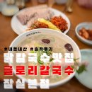 남해-313 | [글로리칼국수] 잠실 방이동 닭칼국수 맛집 글로리칼국수 잠실본점 내돈내산 솔직후기