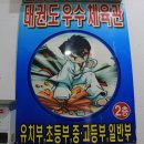 우수태권도체육관 이미지