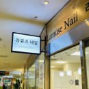 라뮤즈 네일