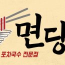 명인만두엔면당포 이미지