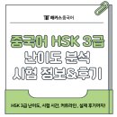 중국어(초중급) | 중국어 HSK 3급 난이도 분석, 시험 시간, 합격 커트라인 정리