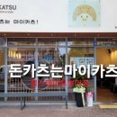 마이카츠 지산점