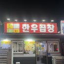 한우 평 | [순천 조례동 맛집] 순천 곱창 1등 ‘한우곱창 모둠구이’ 먹고 온 솔직후기