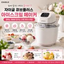 큐브플러스 | 자이글 큐브 플러스 아이스크림 메이커~ 홈카페 느낌^^