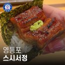 스시 서정 | 영등포 오마카세 가성비 내려오는 스시서정 런치 후기