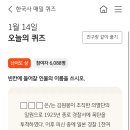 1/14 국민 한국사 매일퀴즈 이미지